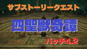 FF14 四聖獣奇譚「ただ、春の夜の夢のごとし」